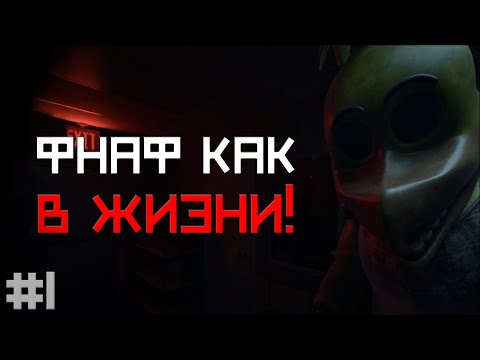 Видео: Этот РЕАЛИСТИЧНЫЙ фнаф ВЫШЕЛ в РЕЛИЗ / Freddy's : Reanimated #1