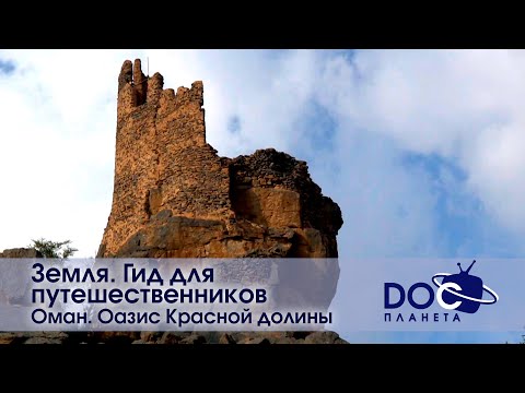 Видео: Земля.Гид для путешественников.Оман - Фильм 1.Оазис Красной долины - Документальный фильм