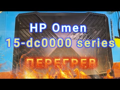 Видео: HP Omen 15-dc0000 Series - устранение перегрева при помощи жидкого металла