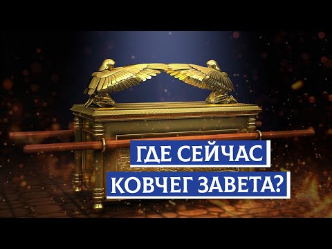 Видео: Где сейчас ковчег завета? | Раввин Михаил Финкель