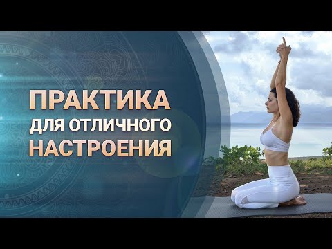 Видео: Практика Кундалини-йоги для отличного настроения