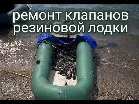 Видео: Ремонт/восстановление клапанов резиновой лодки