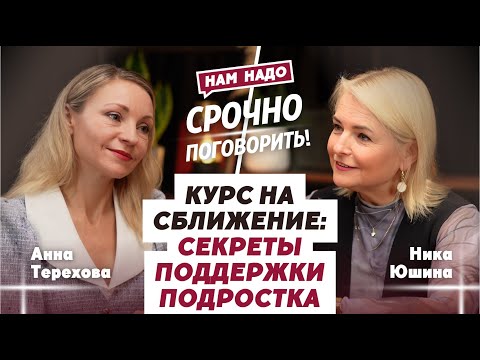 Видео: Курс на сближение: Секреты поддержки подростка | Ника Юшина