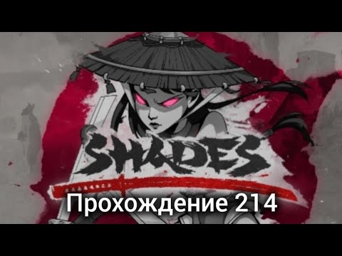 Видео: shades shadow fight прохождение 214