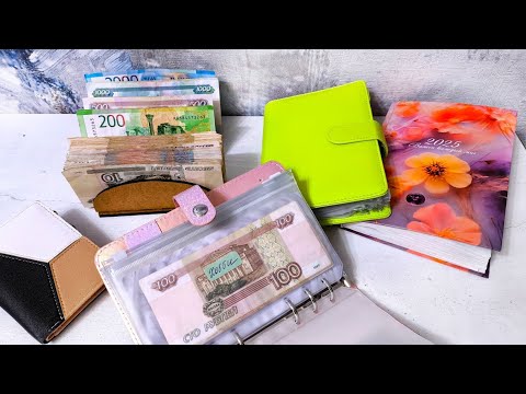 Видео: Влог. Система денежных конвертов. Планирование.  Как я экономно веду семейный бюджет и коплю деньги