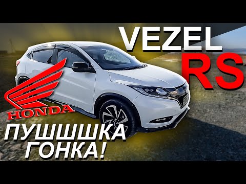 Видео: 🤩Honda VEZEL RS - ПУШШШШКА ГОНКА! ОБЗОР 2022