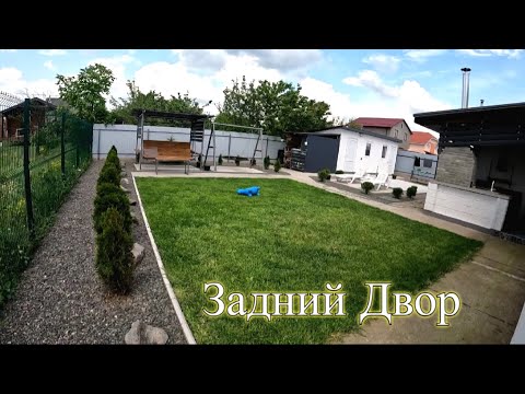 Видео: Как мы обустроили задний двор / Backyard готов!