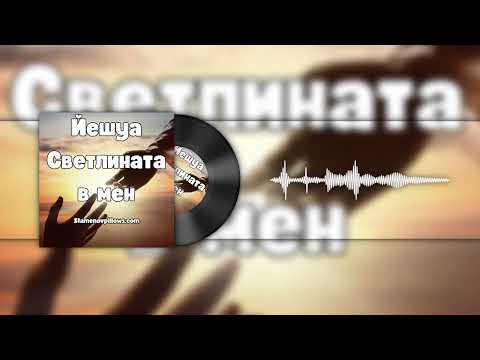 Видео: Йешуа ✝️ – Светлината в мен | Духовна песен за вяра и надежда (StamenovBeats)