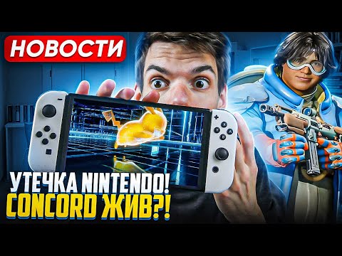 Видео: Утечка у Nintendo | Steam Deck 2 | Concord ЖИВ?!