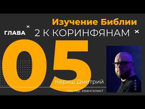 Видео: 2 Коринфянам 05 глава. Изучение Библии