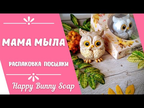 Видео: 📦Распаковка посылки "Мама мыла". Новая упаковка для купола!
