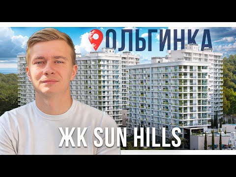 Видео: Подробный обзор ЖК Sun Hills Ольгинка, цена на квартиры у моря в 2025