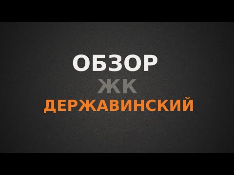 Видео: Обзор ЖК Державинский в г.Ростове-на-Дону