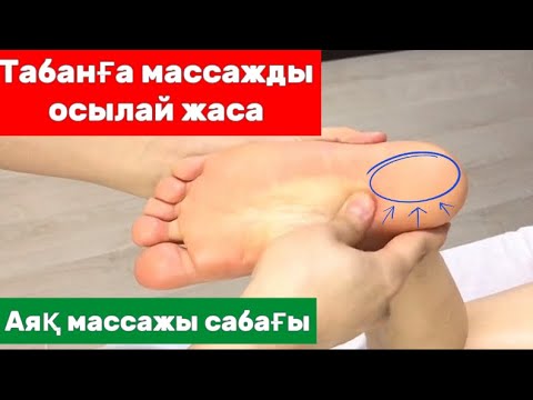 Видео: Табан массажы/ Аяққа массаж жасау