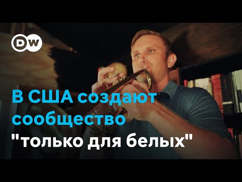 Видео: Свастика и гимн Германии: в Арканзасе создают сообщество "только для белых"