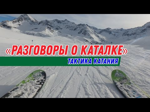 Видео: Разговоры о каталке: Тактика катания. Часть 1