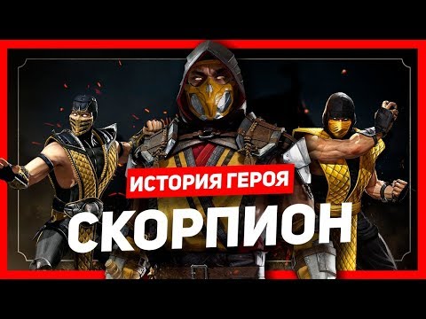 Видео: История героя: Скорпион (Mortal Kombat)