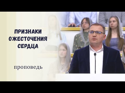 Видео: Признаки ожесточения сердца / Проповедь