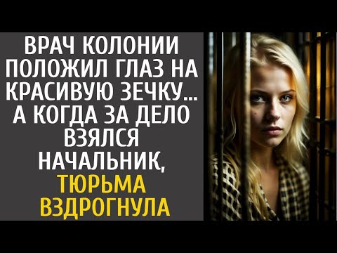 Видео: Врач колонии положил глаз на красивую зечку… А когда за дело взялся начальник тюрьмы, все обомлели