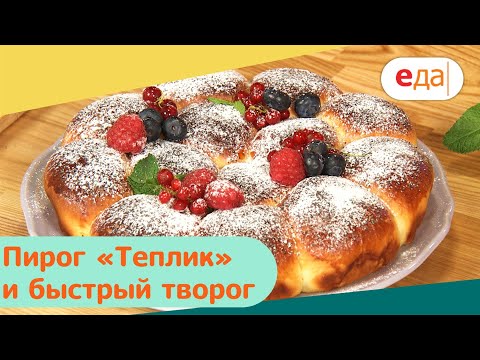 Видео: Пирог «Теплик» и быстрый творог | Дежурный по кухне