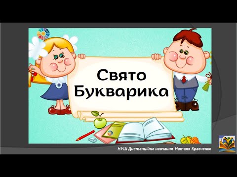 Видео: Свято "Прощавай Букварику". Гра-квест онлайн