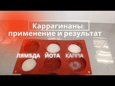 Видео: Каррагинан - что это? Каппа, Йота, Лямбда. Примеры.