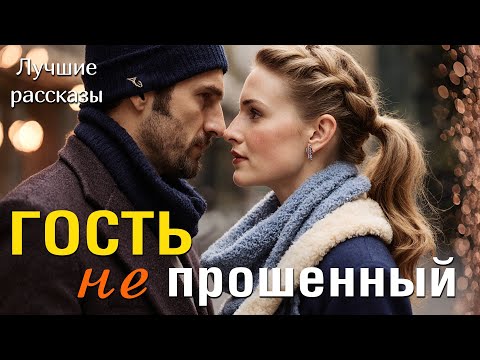 Видео: "ГОСТЬ не ПРОШЕННЫЙ" Эта трогательная история покорила меня. Интрига сохраняется до конца рассказа.