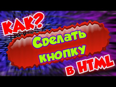 Видео: Как сделать кнопку в html | Уроки HTML, CSS