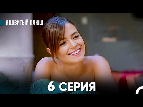 Видео: Ядовитый Плющ 6 Серия (русский дубляж) FULL HD