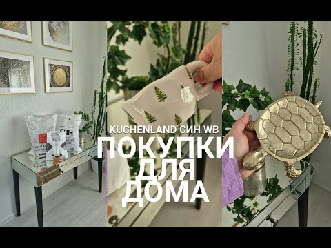 Видео: #Находки Для Дома.Kuchenland.СИН.WB