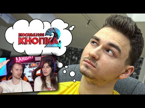 Видео: Когда выйдет ПОСЛЕДНЯЯ КНОПКА 2 - Реакция на Брайна Мапса (TheBrianMaps)