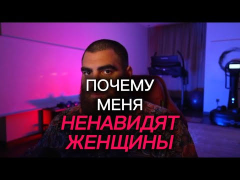 Видео: Почему меня НЕНАВИДЯТ ЖЕНЩИНЫ? | Арсен Маркарян 
