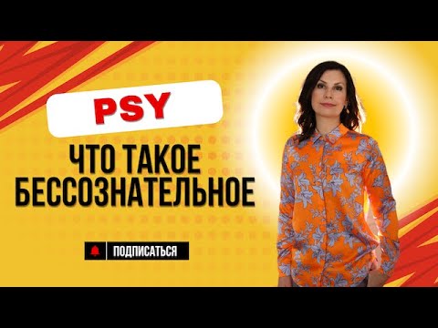 Видео: Что такое бессознательное