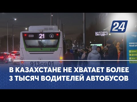 Видео: В Казахстане не хватает более 3 тысяч водителей автобусов