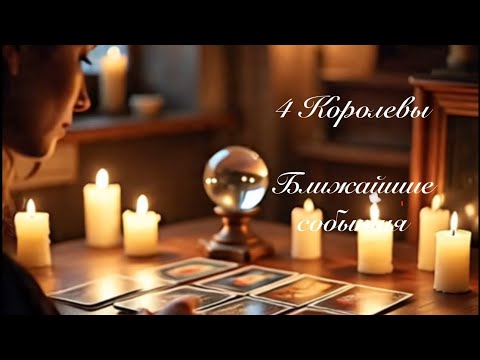Видео: 4 Королевы. Ближайшие события. Гадание на картах таро 