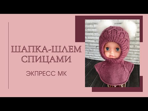 Видео: Шапка-шлем для девочки /Экспресс МК/ #вязание