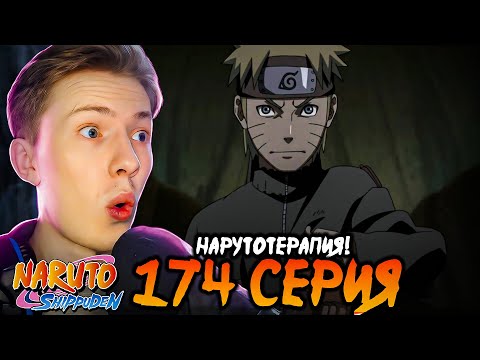 Видео: НАРУТОТЕРАПИЯ НАЧИНАЕТСЯ! Наруто Шиппуден (Ураганные Хроники) / Naruto 174 серия ¦ Реакция