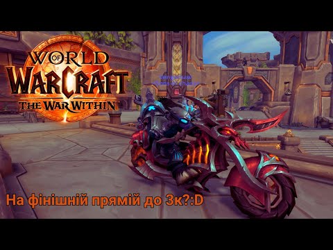 Видео: Рухаюсь до 3к РІО у першому сезоні(залишилось 268) | World of Warcraft UA