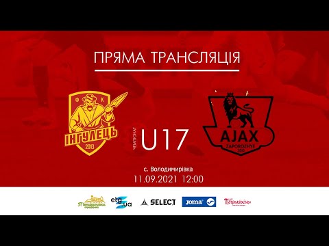 Видео: U17 Інгулець - Аякс