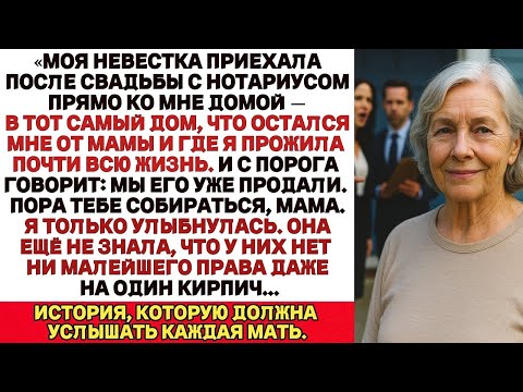 Видео: Моя невестка вышла за моего сына только ради моего дома. Сразу после свадьбы она заявилась с..