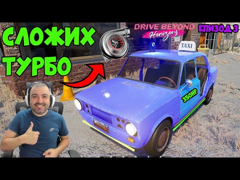 Видео: НАМЕРИХ ТУРБО! Drive Beyond Horizons #3