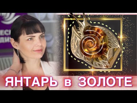 Видео: 🔥ЯНТАРЬ в ЗОЛОТЕ💥Костромской ювелирный завод🔥Драгоценности на каждый день🎁 От ЛЕДИ САМОЦВЕТ💫585✨
