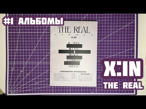 Видео: 🎶 Распаковка альбома X:IN — The Real | Unpacking kpop album X:IN