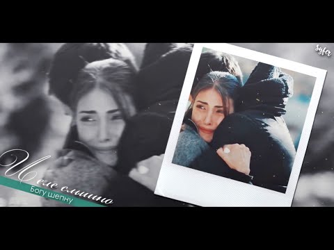 Видео: ►Zehra & Serdar►Береги ее, Боже