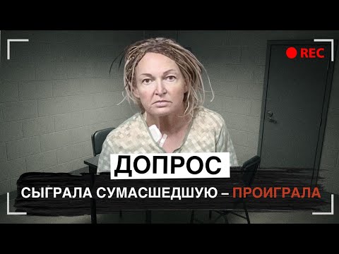 Видео: Думает, что ее муж до сих пор жив: Допрос Виктории Крайтс-Уорли