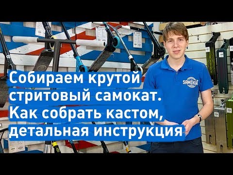 Видео: Собираем крутой стритовый самокат. Как собрать кастом детальная инструкция. +бонус | samokat.ua