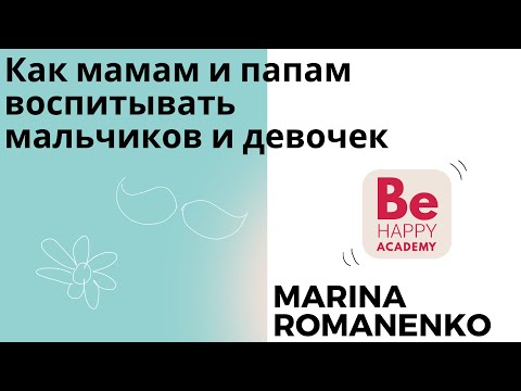 Видео: Как мамам и папам воспитывать мальчиков и девочек. Ответы на вопросы