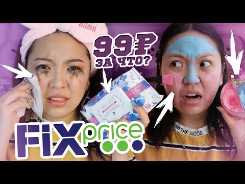 Видео: За ЧТО деньги? 199рублей😱ФИКС ПРАЙС это ТРЕШ! Хватит ЭКСПЕРИМЕНТОВ❌|NikyMacAleen