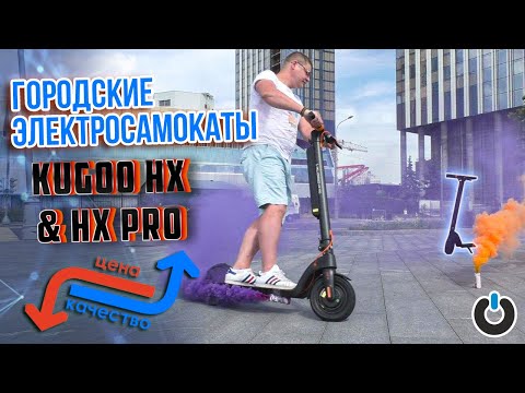 Видео: Электросамокаты Kugoo HX PRO обзор Kugoo HX обзор электросамокаты съемная батарея куго hx pro обзор