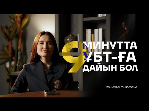 Видео: ҰБТ-да қалаған ұпайыңды жинауға көмектесетін кеңестер | Мұсаева Жұлдызай